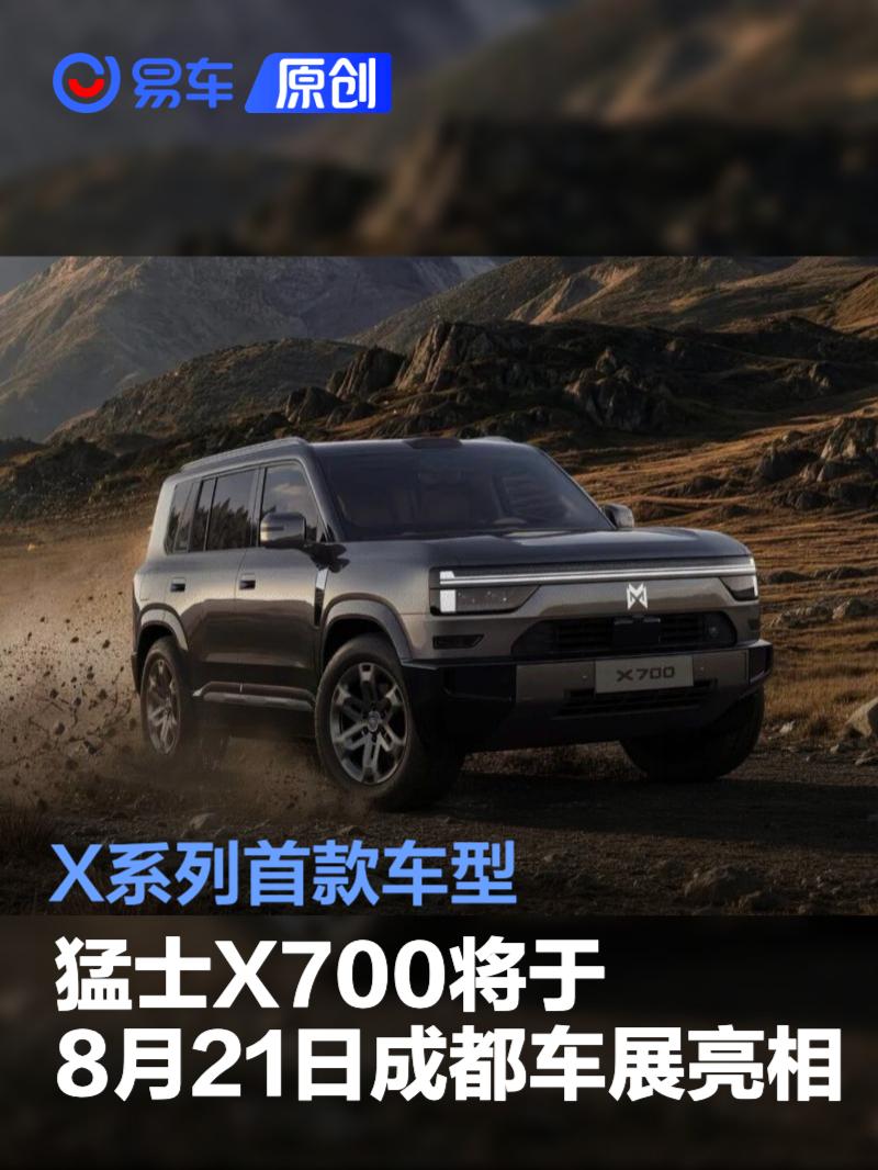 猛士X700将于8月21日成都车展亮相 X系列首款车型