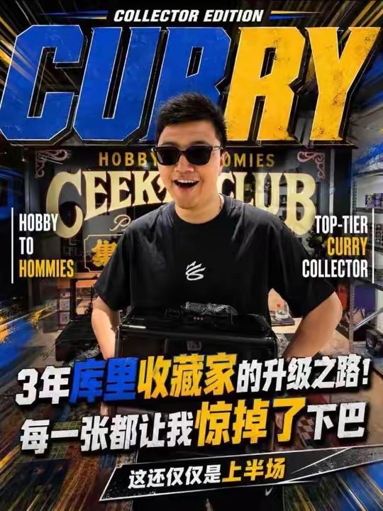 手抖到底！三年库里专收收藏家！真的太过瘾了吧