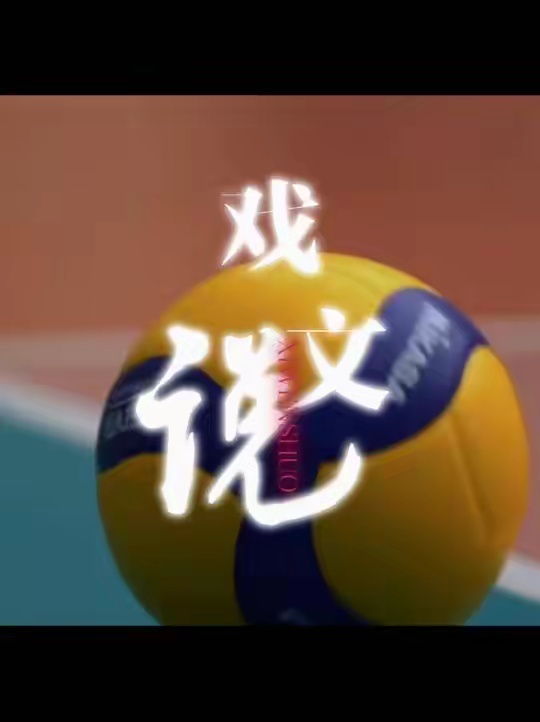用戏文说打开中国女排，初听只当戏，再听已懂曲中意