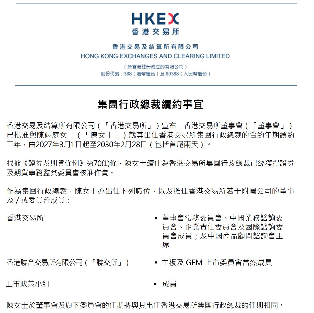 港交所：与集团行政总裁陈翊庭续约三年