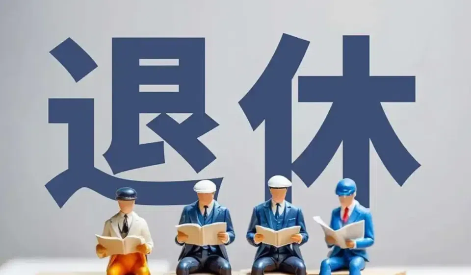 江西退休工资分档次！不只看工龄，弄懂规则才能算清待遇