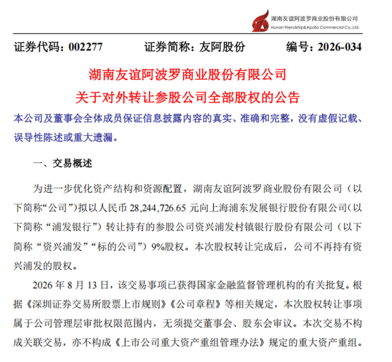 友阿股份转让资兴浦发9%股权 湖南已有3家浦发系村行获批“村改支”