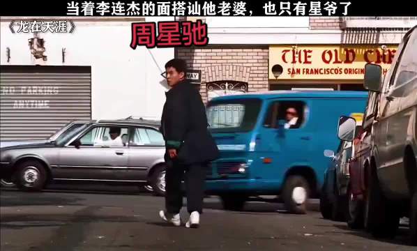 星爷喜剧名场 周星驰 一分钟视频限时激励活动