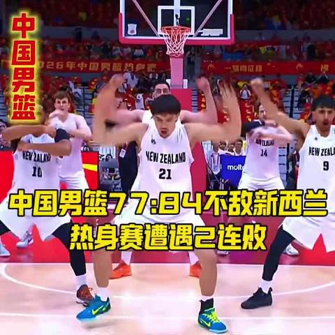 中国男篮热身赛两连败收官，世预赛警钟敲响