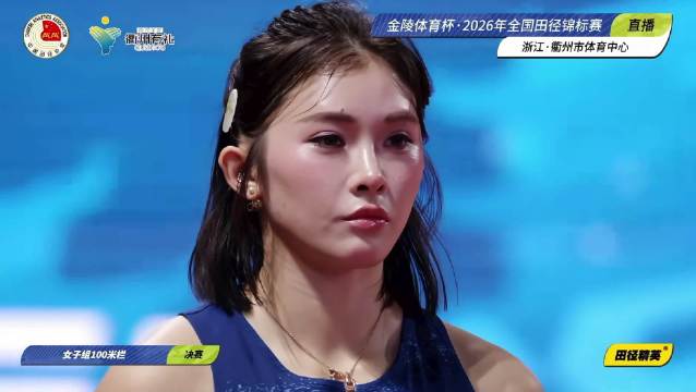 比赛回顾 2026年全国田径锦标赛 女子100米栏决赛 吴艳妮13秒12摘金