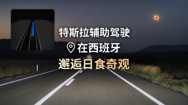特斯拉辅助驾驶：路测工作中，顺手拍下日食