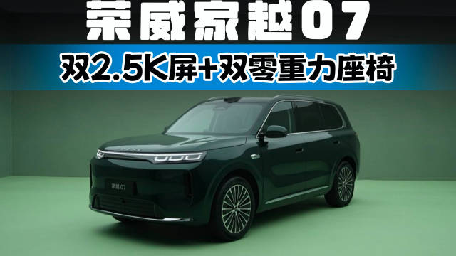 双2.5K屏+双零重力座椅 荣威家越07实拍