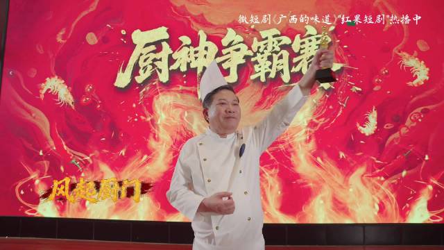 微短剧广西的味道热播中
