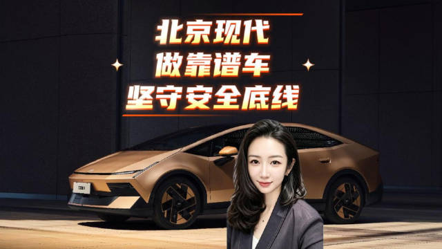 北京现代 做靠谱车 坚守安全底线