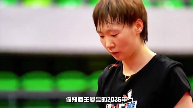 王曼昱夺冠安静竖食指庆祝！终熬过低谷伤病，谁说她巅峰已过