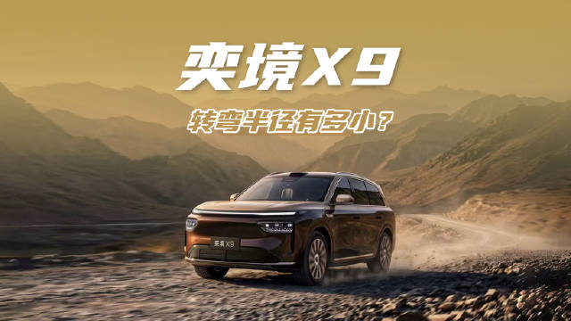 5米3的奕境X9，转弯半径看齐A0级小车？
