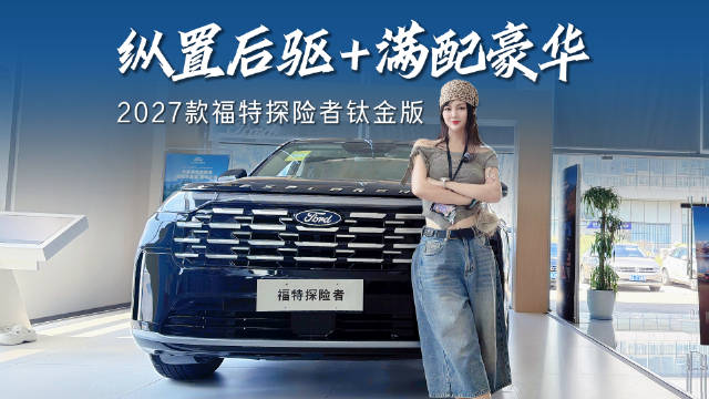 纵置后驱 + 满配豪华，探店2027款福特探险者钛金版