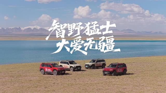 猛士向可可西里交付巡护车，跨越3000公里守护生态