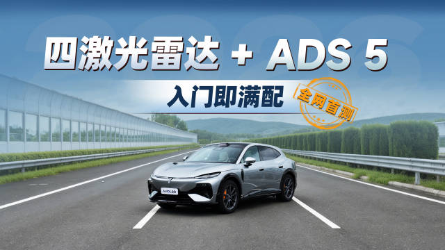 行业首测，主动安全，智驾，泊车，追光S的ADS 5全场景测评