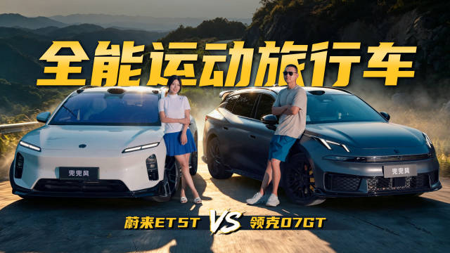 全能旅行车爽快跑山！领克07GT vs 蔚来ET5T