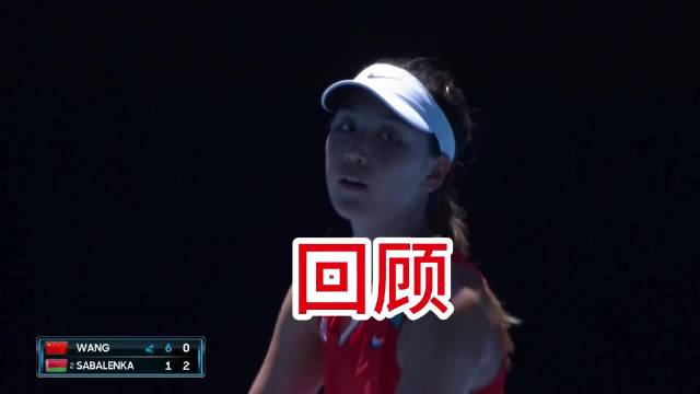 王欣瑜vs萨巴伦卡第二盘集锦 2022澳网次轮