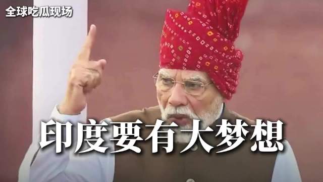 莫迪红堡独立日演讲，高调喊话“印度不能再怀揣小梦想”