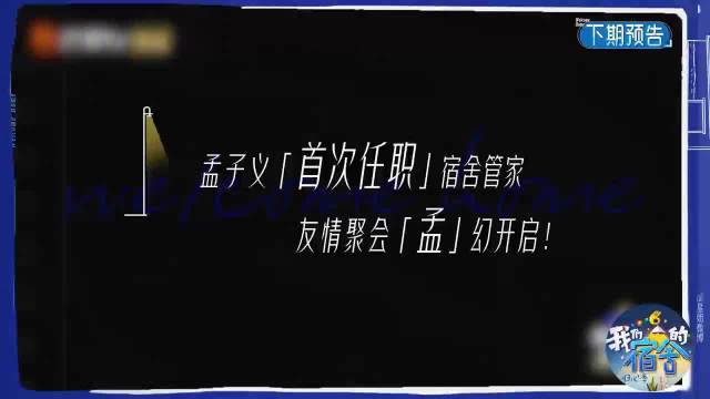 孟子义任管家，九门剧组陈伟霆陈瑶曾舜晞做客宿舍