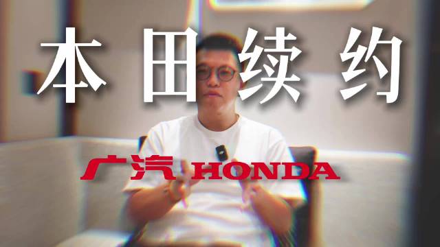广汽本田续约，接下来有什么改变？
