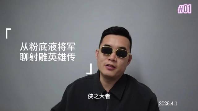 从粉底液将军聊聊去年的一部电影 射雕英雄传侠之大者，还是不错的电影的！