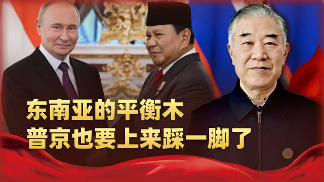 一封贺电，两个心思，三方博弈——普京在东南亚布了一局好棋