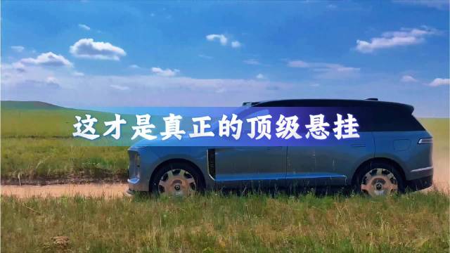 这才是真正的顶级悬挂，蔚来ES9天行底盘