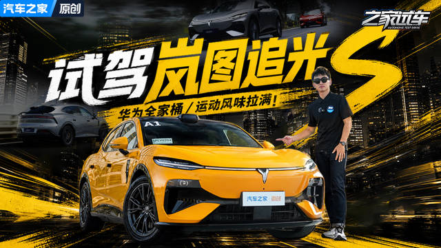 运动风味拉满/华为全家桶加持 试驾岚图追光S 看新车来汽车之家就够了