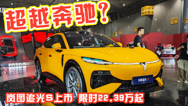 岚图追光S限时22.39万起！大回环挑战居然不是特效