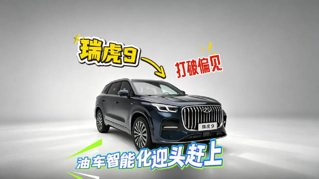 瑞虎9中国燃油SUV销量标杆