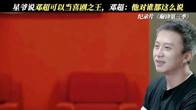 邓超谈周星驰，回应曾被星爷说可以当“喜剧之王”