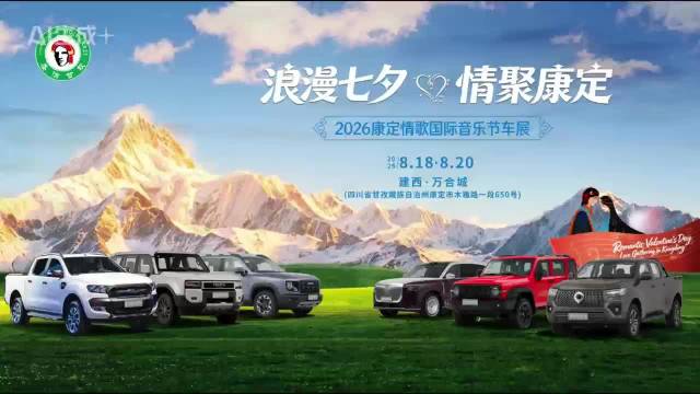 康定情歌国际音乐车展8月18日开幕，七夕购车福利补贴来袭