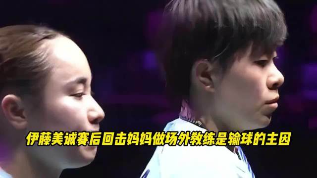 伊藤美诚回击质疑，称输球因打法硬伤非妈妈做场外教练
