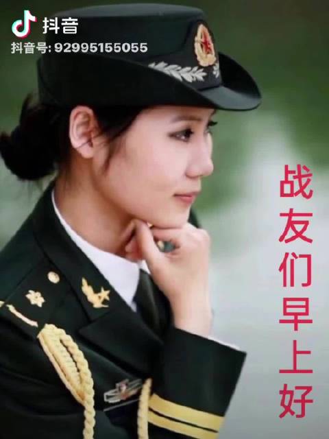 战友们，朋友们，早上好！