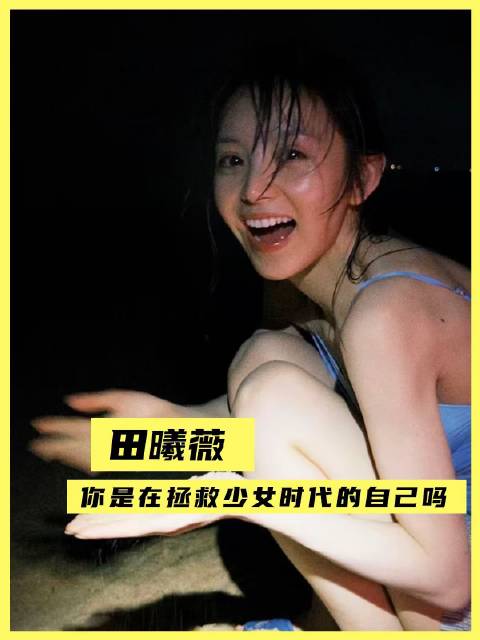 田曦薇饰演林知夏，是否是在与年少的自己隔空对话、温柔相认？ 生长痛