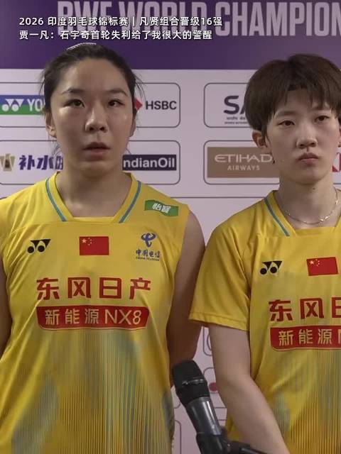 凡贤组合世锦赛开门红，贾一凡谈石宇奇失利警醒