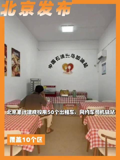 北京累计建成投用50个出租车、网约车司机驿站，覆盖10个区