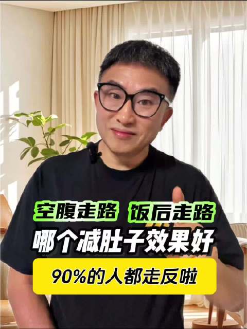空腹走路与饭后走路，哪个减肚子效果好？