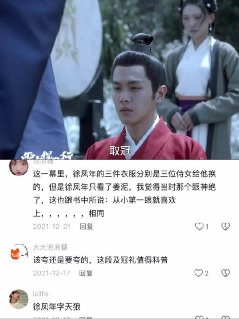 徐凤年及冠之礼，着母亲亲手缝制之冠， | 电视剧 | 雪中悍刀行
