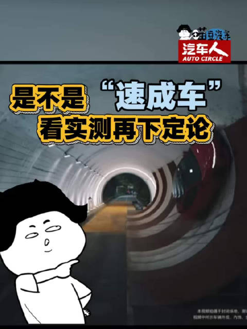 因为效率高，国产新能源汽车立马就被口上“速成车”的帽子，这样看法太片面