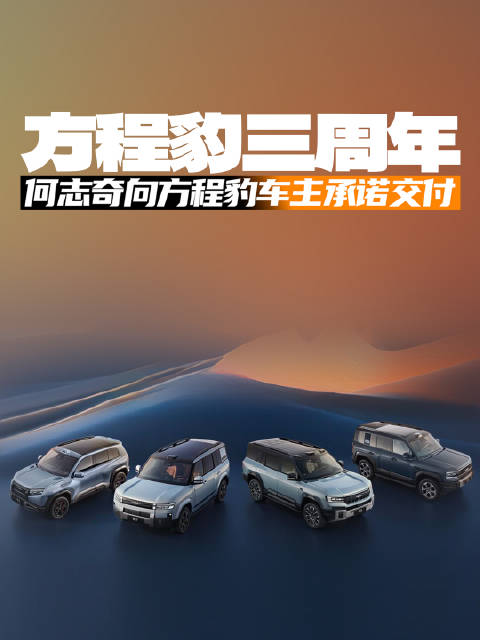 方程豹三周年，何志奇证言并向方程豹车主承诺交付