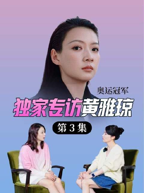 倘若卸下运动员身份，她又将奔赴何方？黄雅琼的答案，或许出乎你的意料
