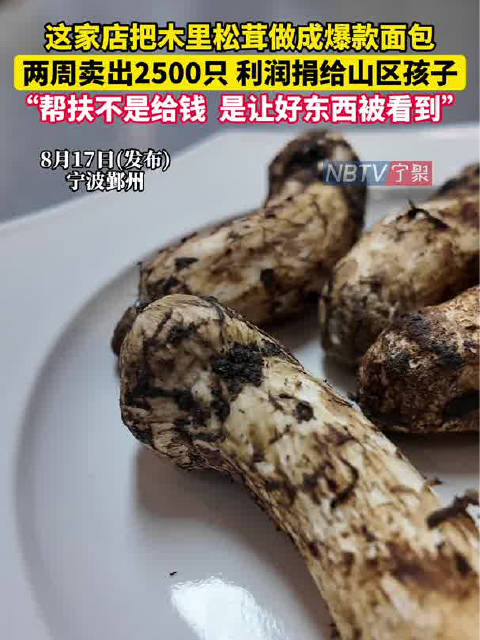 宁波网红松茸面包背后藏着山海情