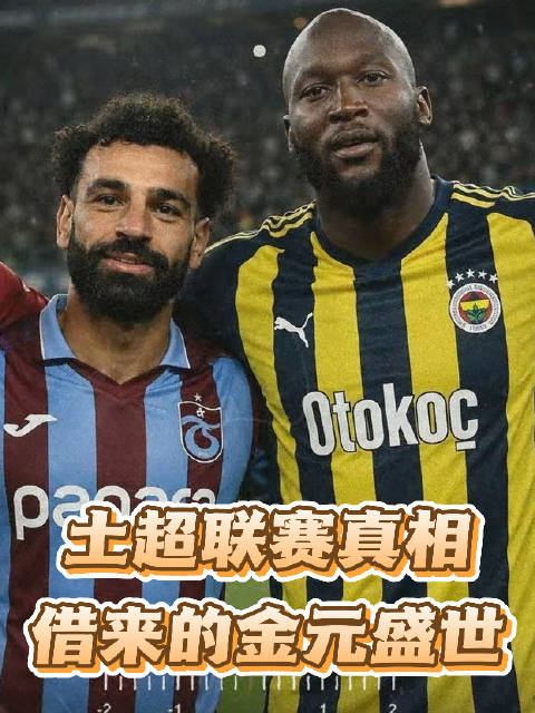 土超联赛借金元引援萨拉赫奥斯梅恩格林伍德
