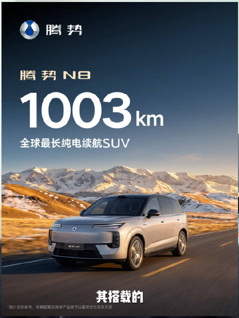 腾势N8官宣续航表现，1003km还有谁！比亚迪技术创新就是消费者选择底气