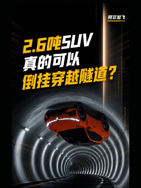 2.6吨SUV真的可以倒挂穿越隧道？岚图追光S到底有没有造假？