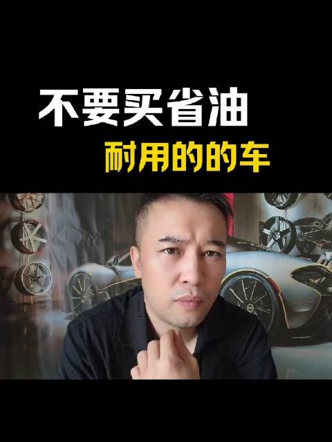 买车不要买省油耐用的车
