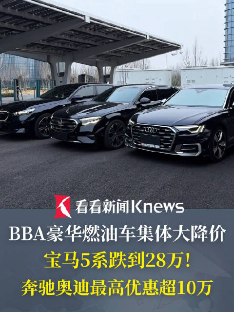 豪华燃油车开启降价求生 部分车型让利超20万