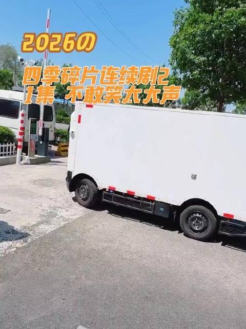 无人驾驶快递车上线，我紧张得不敢放声大笑，生怕招来一顿暴揍