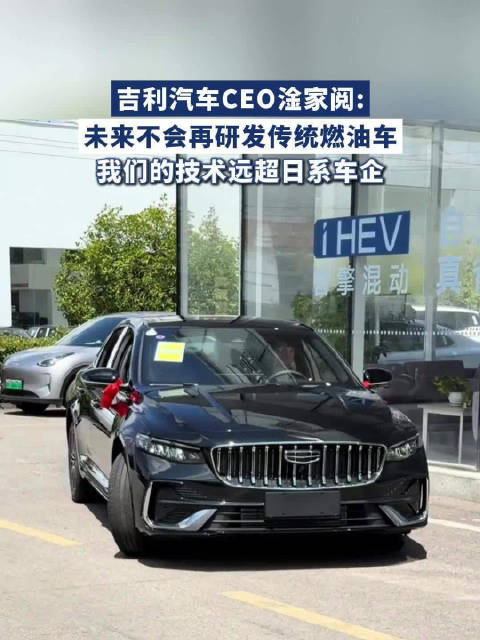 吉利汽车CEO淦家阅:未来不会再研发传统燃油车，我们的技术远超日系车企