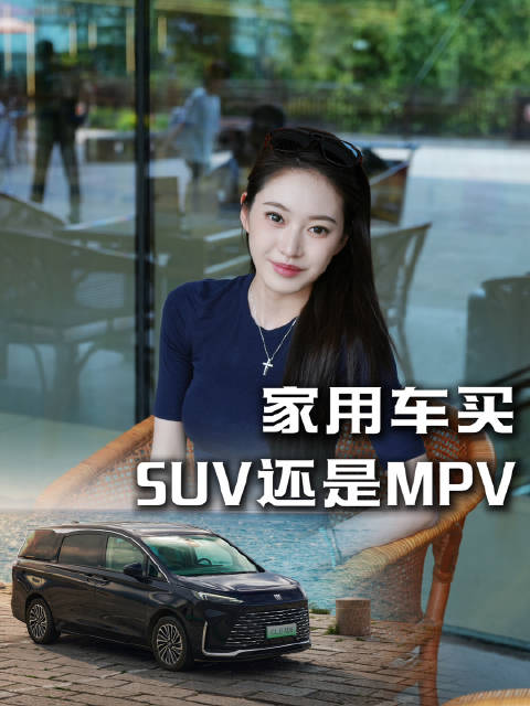 如果20万预算就能买到一台豪华舒适的MPV，你还会买SUV作为家用车吗？